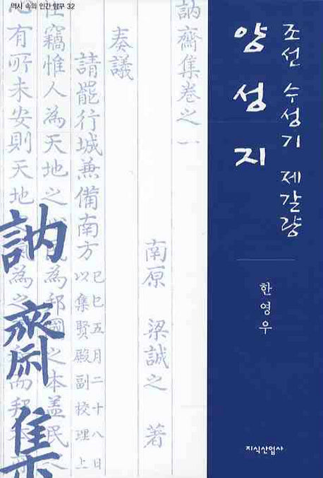양성지(조선 수성기 제갈량)(역사 속의 인간 탐구 32)