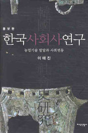 한국사회사연구(증보판)(양장본 Hardcover)