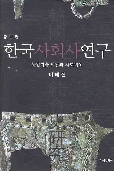 한국사회사연구(증보판)(양장본 Hardcover)