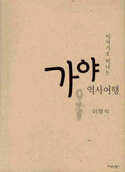 가야 역사여행(이야기로 떠나는)