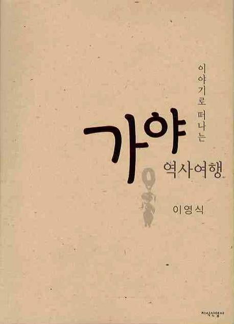 가야 역사여행(이야기로 떠나는)