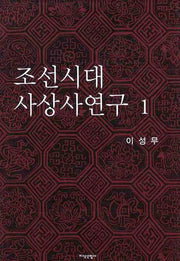 조선시대 사상사연구 1(양장본 Hardcover)