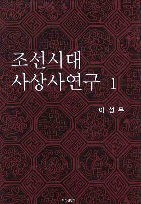 조선시대 사상사연구 1(양장본 Hardcover)