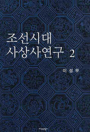 조선시대 사상사연구 2(양장본 HardCover)