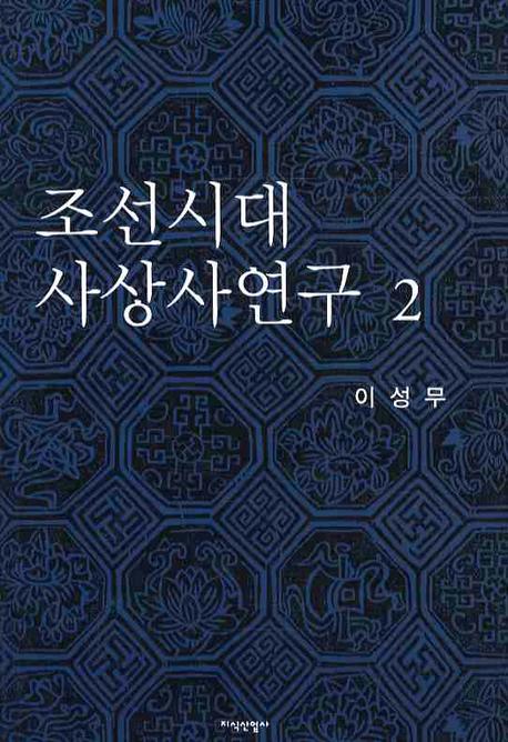조선시대 사상사연구 2(양장본 HardCover)
