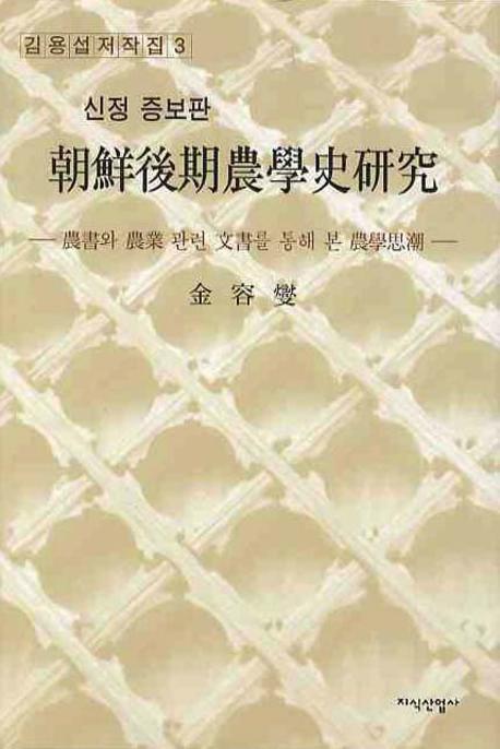 조선후기농학사연구(증보판)(김용섭저작집 3)(양장본 HardCover)