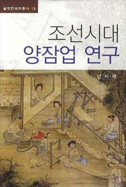 조선시대 양잠업 연구(솔벗 한국학총서 13)(양장본 HardCover)