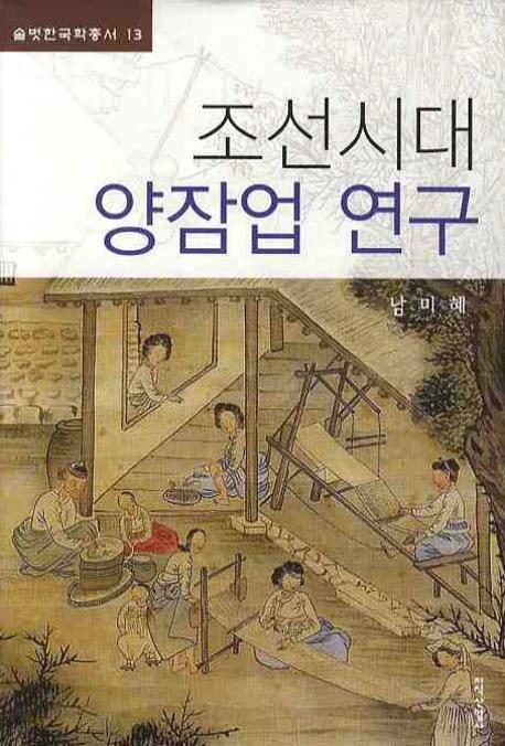 조선시대 양잠업 연구(솔벗 한국학총서 13)(양장본 HardCover)