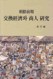 조선전기 교환경제와 상인연구(양장본 Hardcover)