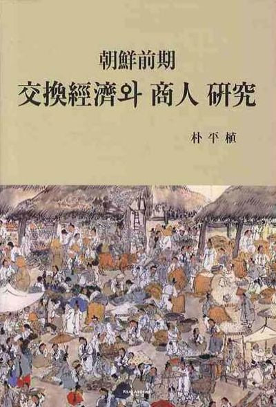 조선전기 교환경제와 상인연구(양장본 Hardcover)