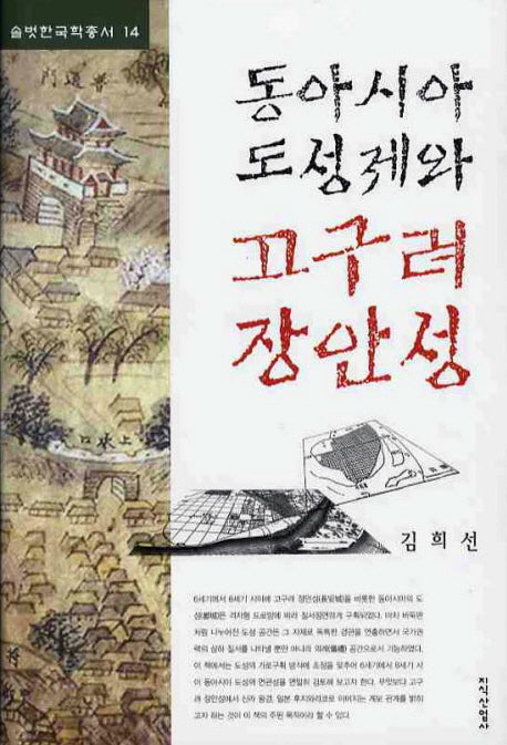 동아시아 도성제와 고구려 장안성(솔벗한국학총서 14)(양장본 HardCover)