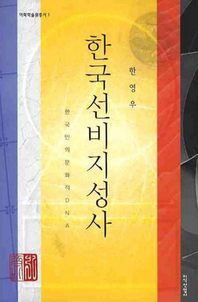 한국선비지성사(이화학술원총서 1)