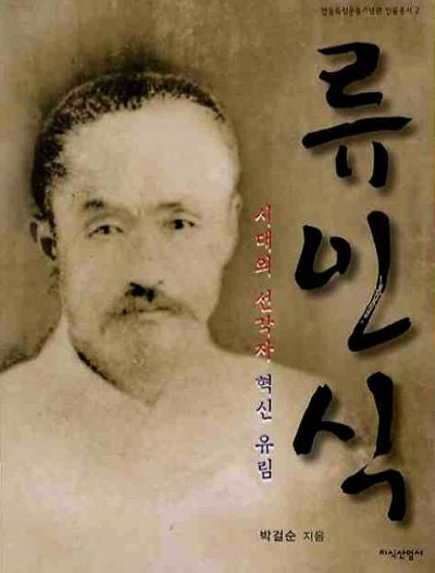류인식(안동독립운동기념관 인물총서 2)