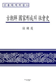 고조선 국가형성의 사회사(신용하 저작집 53)(양장본 HardCover)