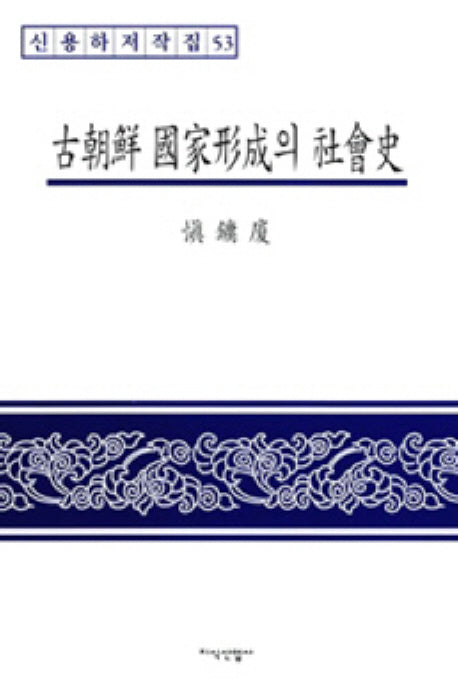 고조선 국가형성의 사회사(신용하 저작집 53)(양장본 HardCover)