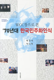 70년대 한국민주화인식(WCC창으로 본)(이화학술원지성사총서 4)(양장본 HardCover)
