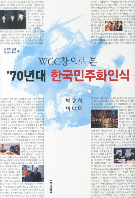 70년대 한국민주화인식(WCC창으로 본)(이화학술원지성사총서 4)(양장본 HardCover)