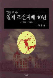 일제 조선지배 40년(인물로 본)
