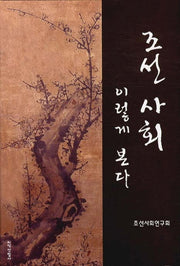 조선사회 이렇게 본다(양장본 HardCover)