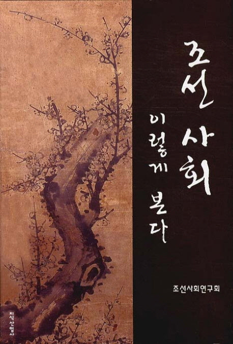 조선사회 이렇게 본다(양장본 HardCover)