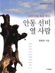 안동 선비 열 사람(안동독립운동기념관 인물총서 3)