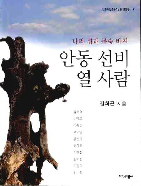 안동 선비 열 사람(안동독립운동기념관 인물총서 3)