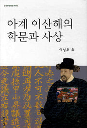 아계 이산해의 학문과 사상(한국역사문화연구총서 4)(양장본 HardCover)