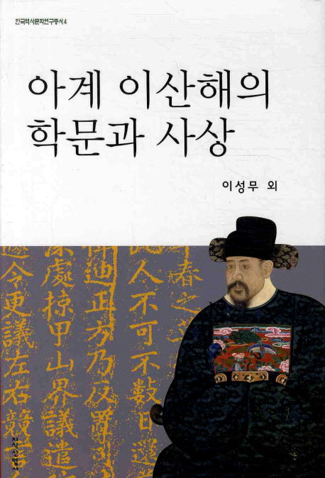 아계 이산해의 학문과 사상(한국역사문화연구총서 4)(양장본 HardCover)