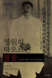 영원히 타오르는 불꽃(양장본 HardCover)