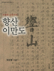 향산 이만도(안동독립운동기념관 인물총서 4)