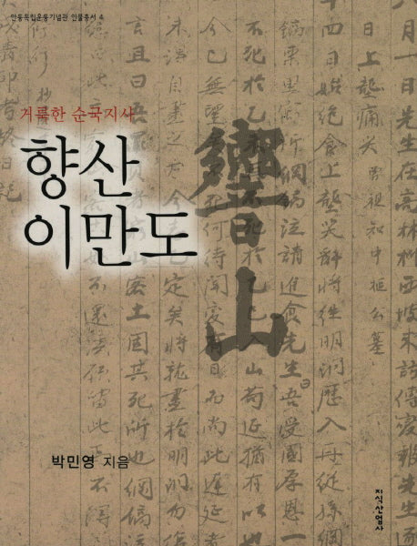 향산 이만도(안동독립운동기념관 인물총서 4)
