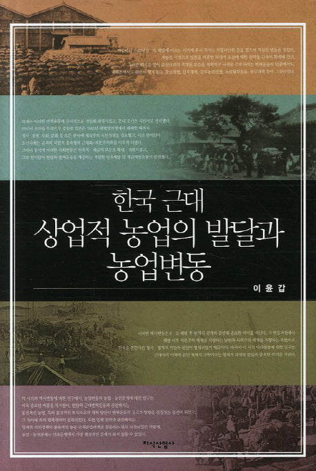 한국 근대 상업적 농업의 발달과 농업변동(양장본 HardCover)