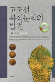 고조선 복식문화의 발견(양장본 Hardcover)