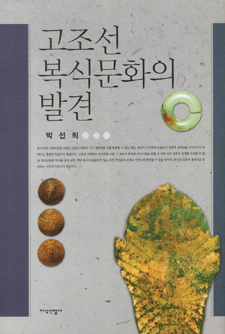 고조선 복식문화의 발견(양장본 Hardcover)