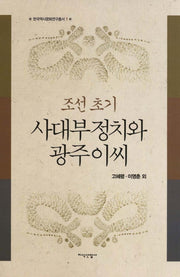 조선 초기 사대부 정치와 광주이씨(한국역사문화연구총서 1)(양장본 HardCover)