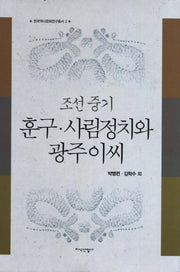 조선 중기 훈구 사림정치와 광주이씨(한국역사문화연구총서 2)(양장본 HardCover)