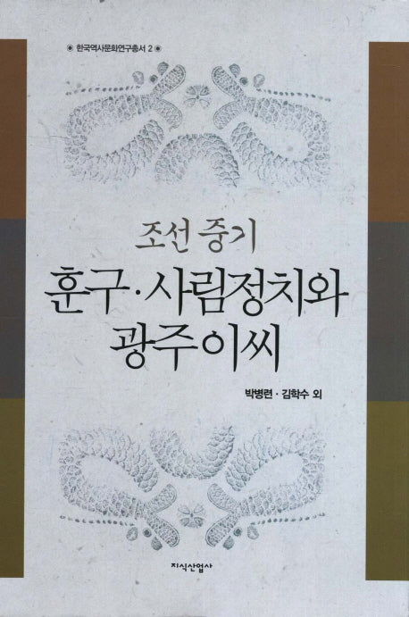 조선 중기 훈구 사림정치와 광주이씨(한국역사문화연구총서 2)(양장본 HardCover)
