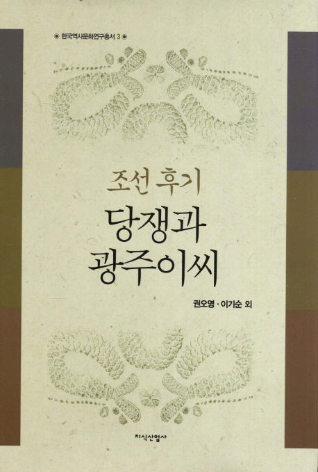 조선 후기 당쟁과 광주이씨(한국역사문화연구총서 3)(양장본 HardCover)