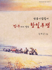 안동사람들이 만주에서 펼친 항일투쟁(안동독립운동기념관 인물총서 5)