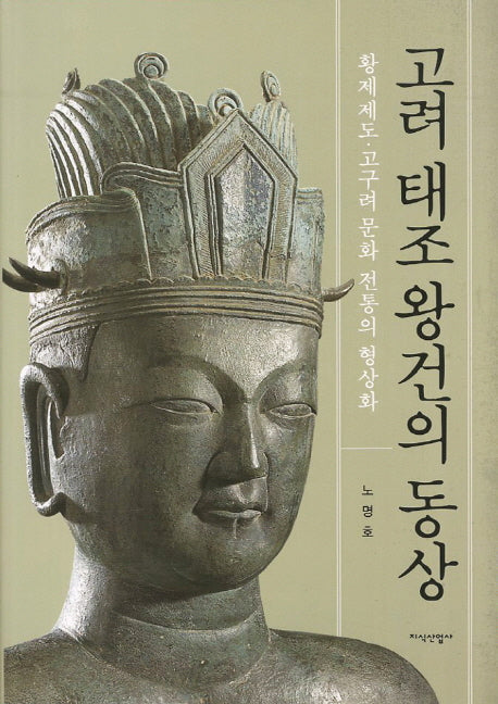 고려 태조왕건의 동상(양장본 HardCover)