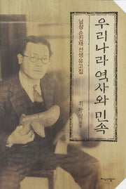 우리나라 역사와 민족(양장본 HardCover)