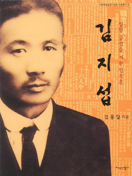 김지섭(안동독립운동기념관 인물총서 6)