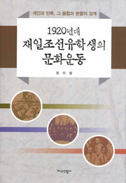 1920년대 재일조선유학생의 문화운동(양장본 HardCover)
