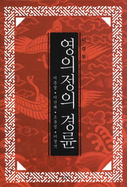 영의정의 경륜(양장본 HardCover)