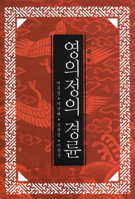 영의정의 경륜(양장본 HardCover)
