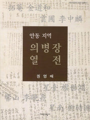 안동 지역 의병장 열전