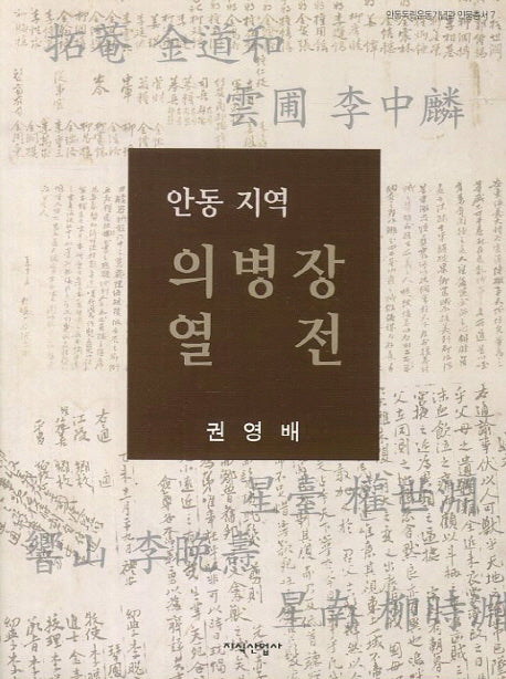 안동 지역 의병장 열전