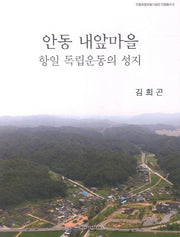 안동 내앞마을(안동독립운동기념관 인물총서 8)