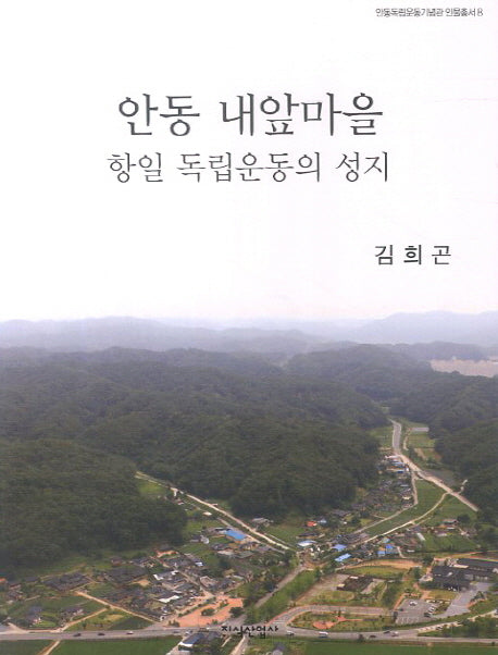 안동 내앞마을(안동독립운동기념관 인물총서 8)