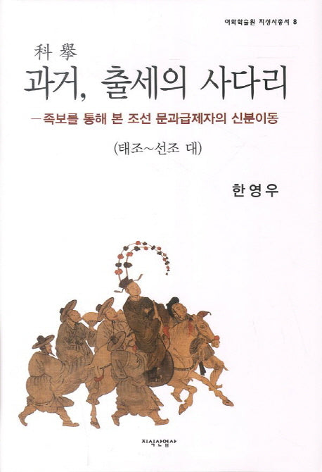 과거 출세의 사다리 1: 태조-선조 대(이화학술원 지성사총서 8)(양장본 HardCover)